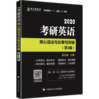 2020考研英语核心语法与长难句突破