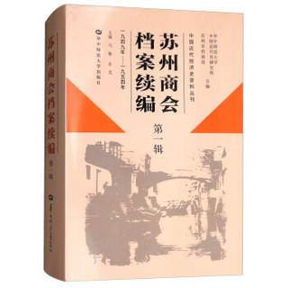 苏州商会档案续编（第1辑 1949年-1954年）