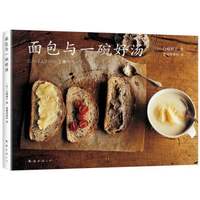 面包与一碗好汤