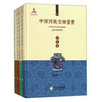 中国回族文物鉴赏（套装共4册）