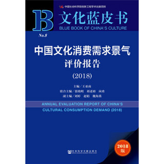 中国文化消费需求景气评价报告（2018）