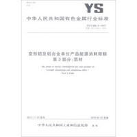 中华人民共和国有色金属行业标准（YS/T 694.3-2017）：变形铝及铝合金单位产品能源消耗限额第3部分箔材