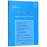 金融学季刊(2018第12卷第1期)