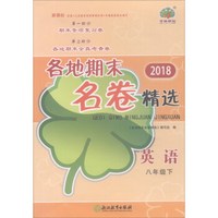 英语(8下新课标)/2018各地期末名卷精选