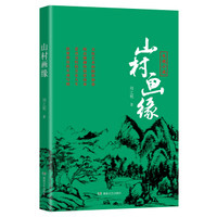 山村画缘