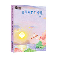 荆棘奶酪儿童文学系列:晚霞中的红蜻蜓