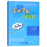 八年级上/怎样学好牛津英语