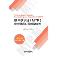 IB中学项目(MYP)中文语言习得教学实例(中级篇)