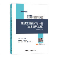 2018年版全国造价工程师执业资格考试考前冲刺9套题：建设工程技术与计量(土木建筑工程）