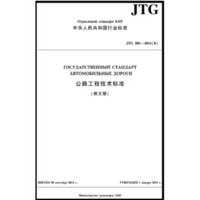 公路工程技术标准（JTG B01—2014）俄文版