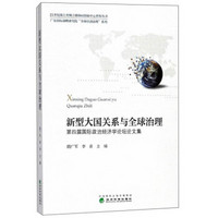 新型大国关系与全球治理——第四届国际政治经济学论坛论文集