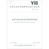 医用气体和真空用不锈钢焊接钢管(YB\T4513-2017)/中华人民共和国黑色冶金行业标准