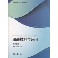 服装材料与运用（2版）