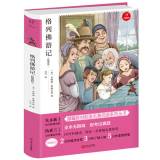 格列佛游记 九年级下册新课标必读 人教部编版教材课外读物 精批版 配考试真题 开心教育