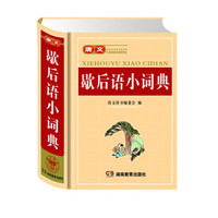 唐文歇后语小词典