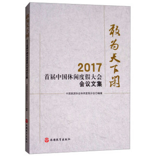 敢为天下闲——2017首届中国休闲度假大会会议文集