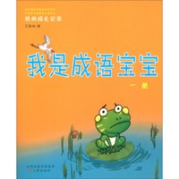 我是成语宝宝(一册)