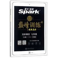 （2018）艾派-巅峰训练：完形填空（七年级）