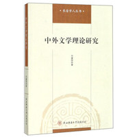 中外文学理论研究/长安学人丛书