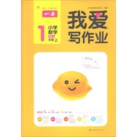 一本·小学数学 一年级上（BS版）/我爱写作业
