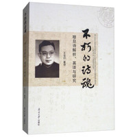 不朽的诗魂 穆旦诗解析、英译与研究