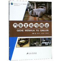 汽车文化与概论