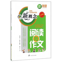 新概念阅读与作文(3年级升级版)