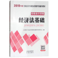 经济法基础(初级会计资格2019年度全国会计专业技术资格考试辅导教材)