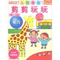 剪剪玩玩（修订版）/头脑开发丛书