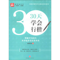 30天学会行楷/谢昭然硬笔书法速成训练系列/益字帖系列