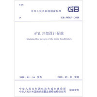 中华人民共和国国家标准（GB 50385-2018）：矿山井架设计标准