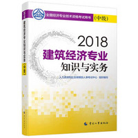 中级经济师2018教材 建筑经济专业知识与实务(中级)2018