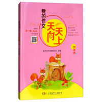 我的作文天天向上 四年级