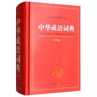 中華成語詞典 第2版