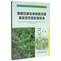 野豌豆属牧草种质资源描述规范和数据标准/牧草种质资源技术规范丛书