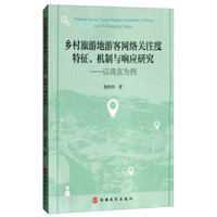 乡村旅游地游客网络关注度特征、机制与响应研究——以南京为例