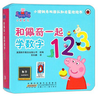 和佩奇一起学数字/小猪佩奇双语认知启蒙泡泡书