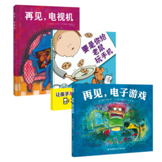 再见，电视机+要是你给老鼠玩手机+再见，电子游戏(套装全3册）