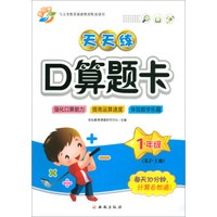 （2018秋）天天练口算题卡：一年级上册（RJ）