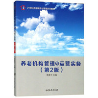 养老机构管理与运营实务(第2版21世纪老年服务与管理系列教材)