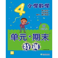 小学数学“单元+期末”特训：四年级上
