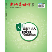 2018年《电脑爱好者》（普及版）增刊——做表不求人 Excel函数进阶大全