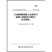 《公路钢筋混凝土及预应力混凝土桥涵设计规范》应用指南