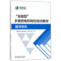 “全能型”乡镇供电所岗位培训教材（通用知识）