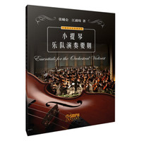 小提琴乐队演奏要则