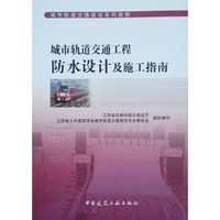 城市轨道交通工程防水设计及施工指南/城市轨道交通建设系列指南