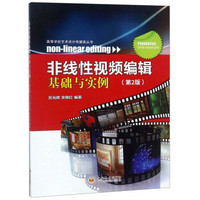 非线性视频编辑基础与实例（第2版）/高等学校艺术设计传媒类丛书