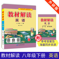 19春教材解读初中英语八年级下册（外研）
