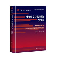 改革开放研究丛书:中国交通运输发展（1978～2018）