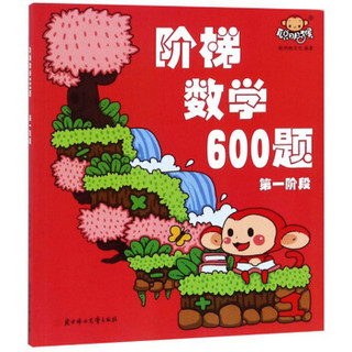 阶梯数学600题（第一阶段）